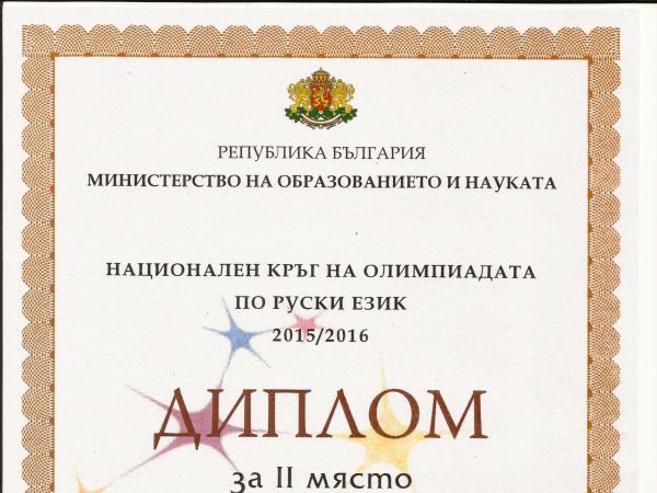 Второ място  на Националната олимпиада по руски език