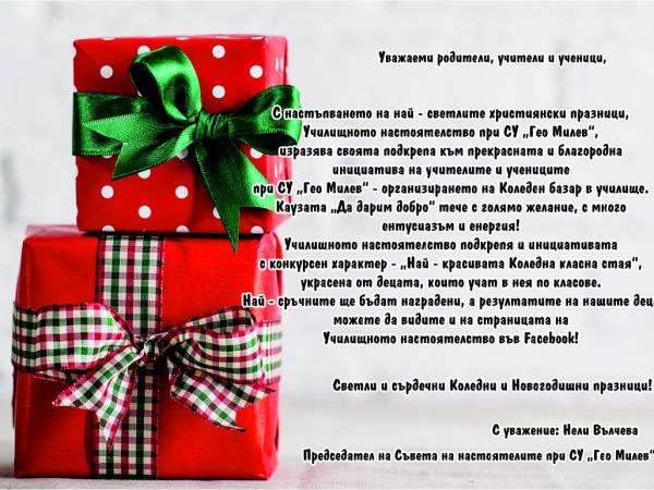 С пожелание за щастливи празници