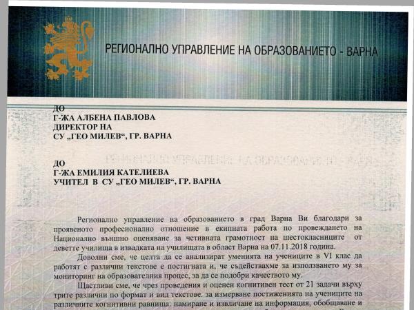 С благодарност за професионализъм