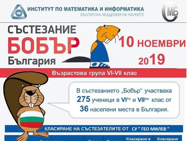 Блестящо представяне в състезанието "Бобър"