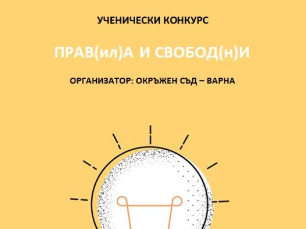 Творчески конкурс за деца на тема "ПРАВ(ил)А и СВОБОД(н)И"