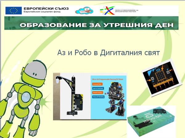 Аз и Робо в дигиталния свят