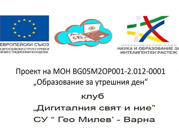 Дигиталния свят и ние