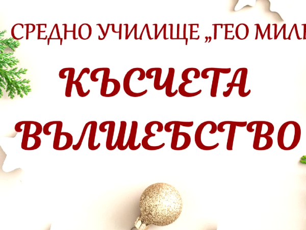 Късчета вълшебство