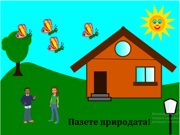 Да пазим природата
