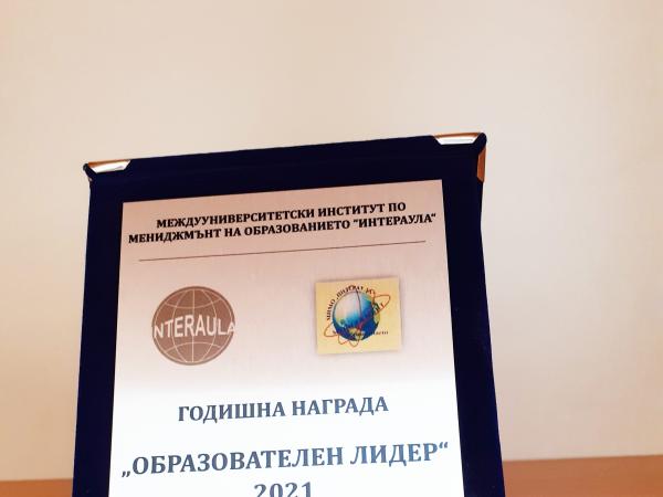 Национална награда  за „Устойчиво образователно лидерство“