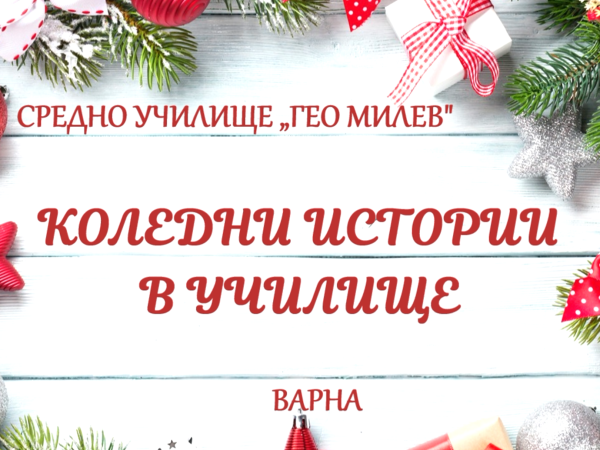 Коледни истории в СУ Гео Милев
