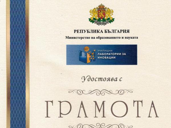 Удостоени с грамота от МОН