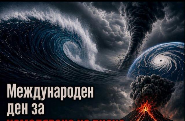 13 октомври- международен ден за намаляване на риска от бедствия