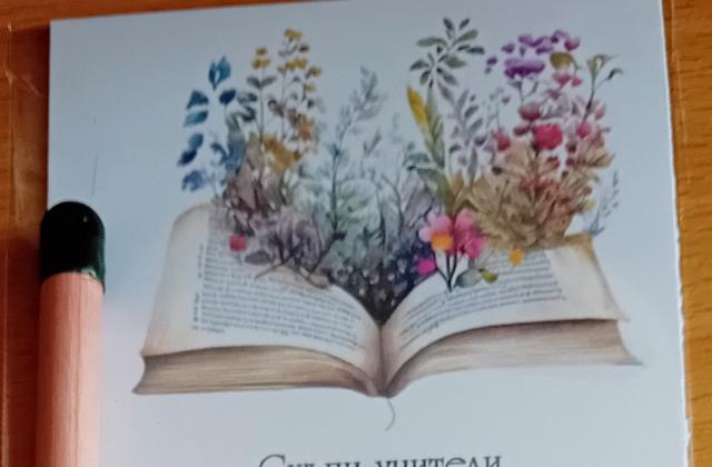 Символичен жест на признателност