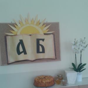 Първи учебен ден