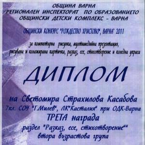 Светомира Касабова - ТРЕТА награда в раздел &amp;quot;Разказ, есе, стихотворение&amp;quot; в Общински конкурс &amp;quot;Рождество Христово&amp;quot; Варна
