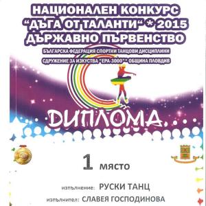 Славея Господинова  VІІ „б” клас - две първи и едно второ място в националния конкурс &amp;quot;Дъга от таланти&amp;quot;,  гр. Пловдив.