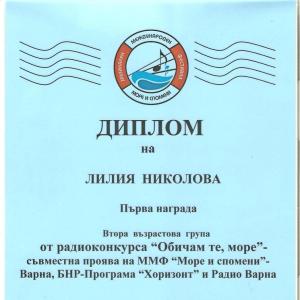 Лилия Николова от ІІІ &amp;quot;а&amp;quot; клас - първа награда във втора възрастова група в радиоконкурса &amp;quot;Обичам те море&amp;quot; с песента &amp;quot;Лятото, лят