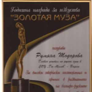 Отличие на Румяна Тодорова „Золотая муза” за високи творчески постижения и принос в популяризиране на руския език и развитието на българ?
