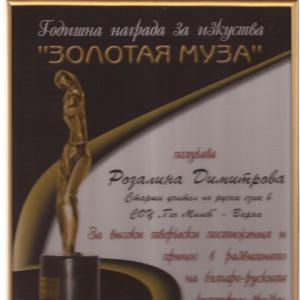 Отличие на Розалина Димитрова „Золотая муза” за високи творчески постижения и принос в популяризиране на руския език и развитието на бъл?