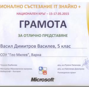 Васил Василев 5 „г” клас - грамота за отлично представяне от състезанието по информационни технологии IT Знайко+ за възрастова група 5-8 клас