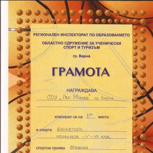 Отборът по баскетбол, с треньор Светлана Донева, - първо място. На 17 април 2013г. на зоналния етап от Ученически игри 2012/2013