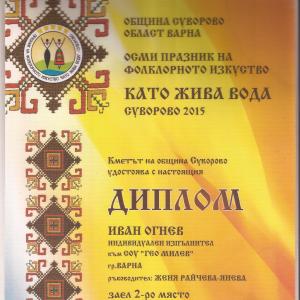 Иван Огнев от 12 клас -първа награда за индивидуално вокално изпълнение, категория-фолклор на Международния – детско-юношески фестивал  ”С?