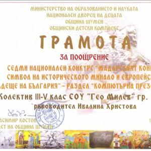 Поощрителна награда за колективно участие в раздел „Компютърна презентация” от Седмия национален конкурс „Мадарският конник – символ н