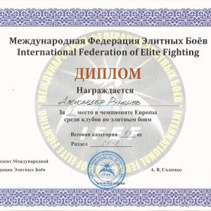 Александър Руменов от ІІ б клас е златен медалист и шампион в своята категория от международния турнир Еuropean championship elite fighting