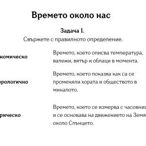 3 а Работен лист &amp;quot;Времето около нас&amp;quot;