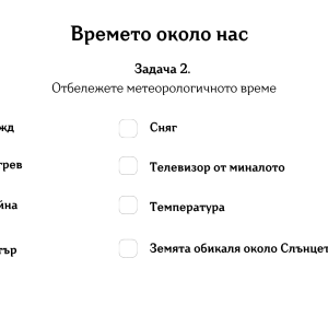 3 а Работен лист &amp;quot;Времето около нас&amp;quot;