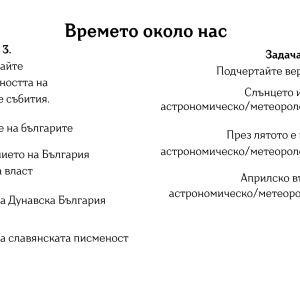 3 а  клас Работен лист &amp;quot;Времето около нас&amp;quot;