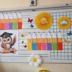 В очакване на първия учебен ден!