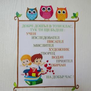 В очакване на първокласниците