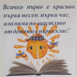 В очакване на първия учебен ден