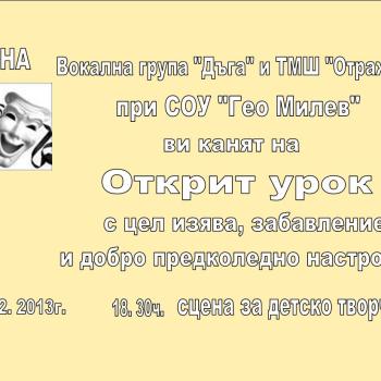 ПОКАНА ЗА ОТКРИТ УРОК
