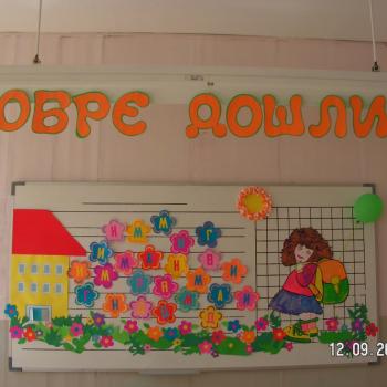 В очакване на първия учебен ден