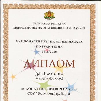 Второ място  на Националната олимпиада по руски език