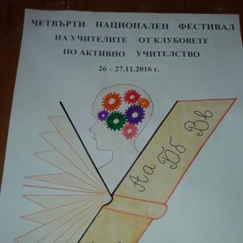 Четвърти фестивал на клубовете по Активно учителство