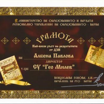 Висока оценка за работата на училището