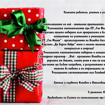 С пожелание за щастливи празници