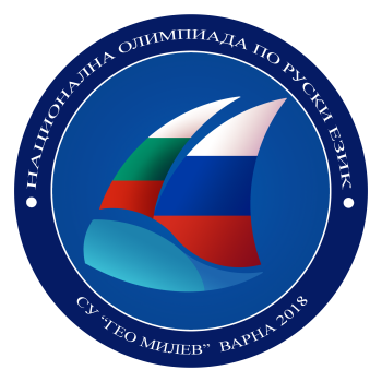 Варна се готви за националния кръг на олимпиадата по руски език