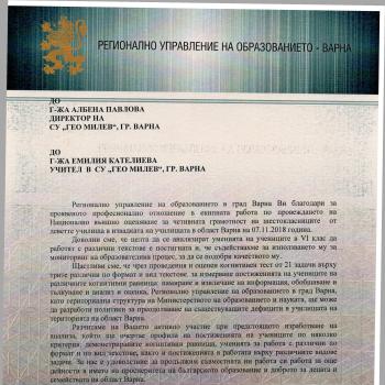 С благодарност за професионализъм