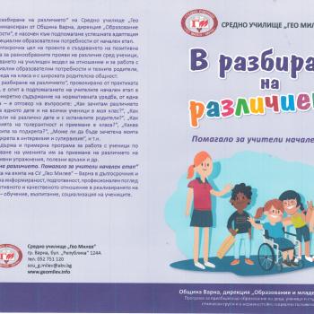 Помагало „В разбиране на различието“