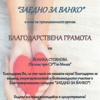 С благодарност и признателност