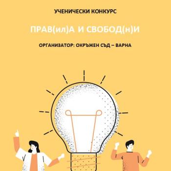 Творчески конкурс за деца на тема 