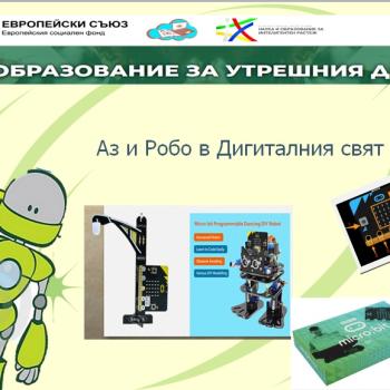 Аз и Робо в дигиталния свят