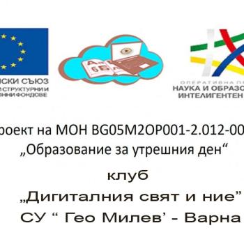 Дигиталния свят и ние