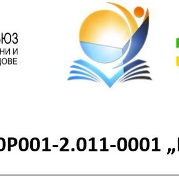 ПОДКРЕПА ЗА УСПЕХ