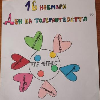 Ден на толерантността