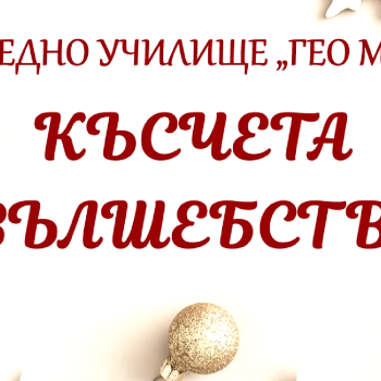 Късчета вълшебство