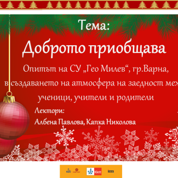 Доброто приобщава