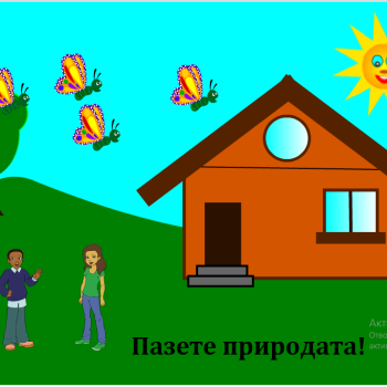 Да пазим природата