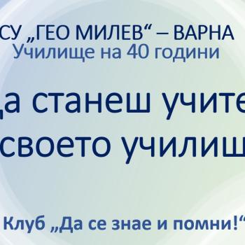 Да станеш учител в своето училище